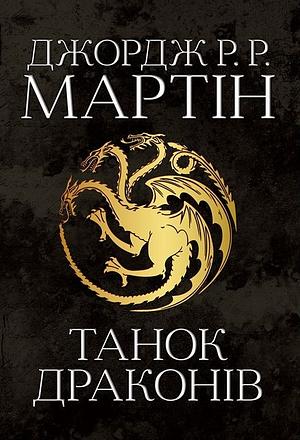 Танок драконів by George R.R. Martin