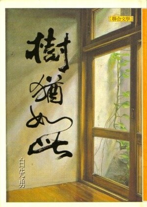 樹猶如此 by 白先勇, Pai Hsien-yung