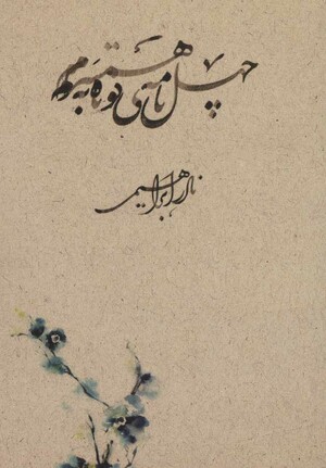 چهل نامه كوتاه به همسرم by Nader Ebrahimi, نادر ابراهیمی