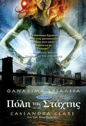 Πόλη της στάχτης by Cassandra Clare