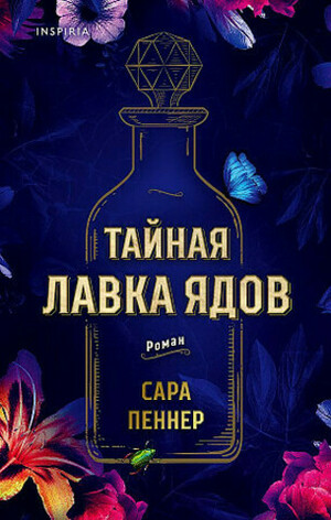 Тайная лавка ядов by Sarah Penner, Сара Пеннер