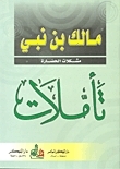 تأملات by مالك بن نبي