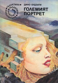Големият портрет by Хубан Стойнов, Дино Будзати, Dino Buzzati