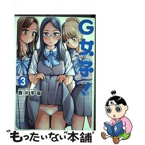 G女子! 3, Volume 3 by 酉川宇宙