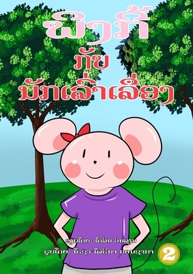 Pinky And The Storyteller (Lao edition) / &#3742;&#3764;&#3719;&#3713;&#3765;&#3785; &#3713;&#3761;&#3738; &#3737;&#3761;&#3713;&#3776;&#3749;&#3771;& by Colin Williams