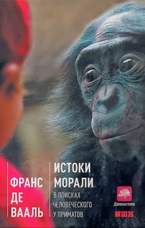 Истоки морали: В поисках человеческого у приматов by Frans de Waal