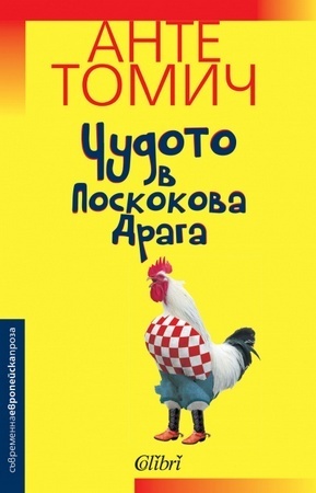 Чудото в Поскокова Драга by Русанка Ляпова, Ante Tomić