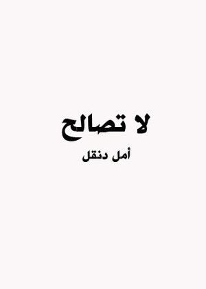 لا تصالح by أمل دنقل