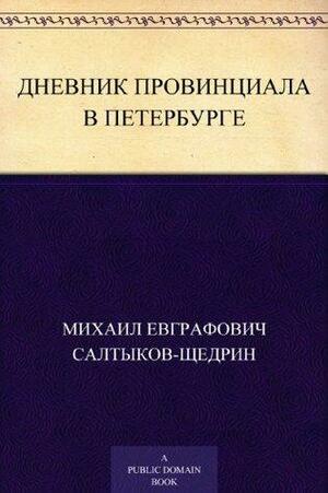 Дневник провинциала в Петербурге by Михаил Евграфович Салтыков-Щедрин, Mikhail E. Saltykov-Shchedrin