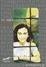 Το ημερολόγιο της Άννας Φρανκ by Anne Frank