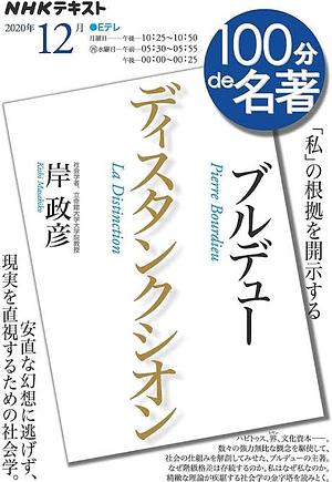 ブルデュー『ディスタンクシオン』 2020年12月 by 岸政彦