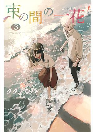 束の間の一花 3 Tsuka no Ma no Ichika 3 by Natsu Tadano, タダノなつ