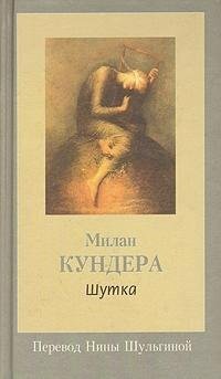 Шутка by Milan Kundera