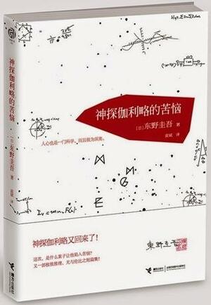 神探伽利略的苦恼 by 东野圭吾, Keigo Higashino