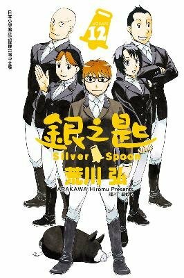 銀之匙 Sliver Spoon 12 by Hiromu Arakawa, Hiromu Arakawa