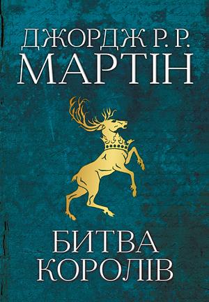 Битва королів. Пісня льоду й полум'я. Книга друга by George R.R. Martin, Наталя Тисовська