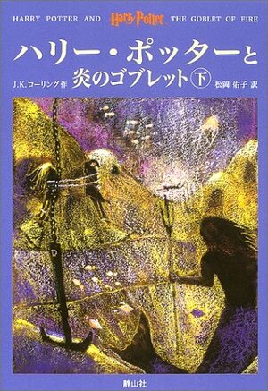 ハリー・ポッターと炎のゴブレット 下 by J.K. Rowling, J.K. Rowling