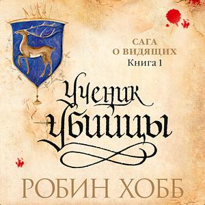 Ученик убийцы by Robin Hobb