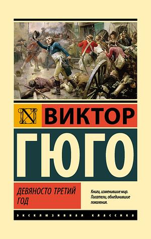 Девяносто третий год by Виктор Гюго