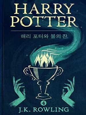 해리 포터와 불의 잔 by J.K. Rowling