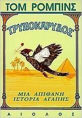 Τρυποκάρυδος by Tom Robbins