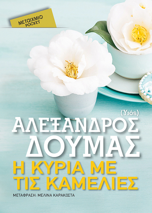 Η κυρία με τις καμέλιες by Alexandre Dumas Jr.