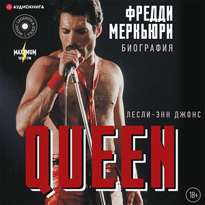 Queen. Фредди Меркьюри. Биография by Lesley-Ann Jones