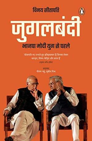 जुगलबंदी : भाजपा मोदी युग से पहले by Vinay Sitapati