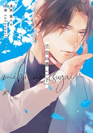 Mibu no Tsugai by Fumi Takamura, Cocoaball