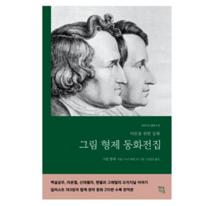 그림 형제 동화전집 by Jacob Grimm, 그림형제, Wilhelm Grimm