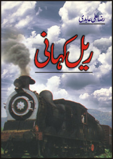 Rail Kahani / ریل کہانی by Raza Ali Abidi