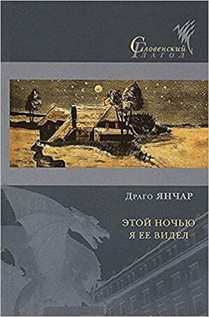 Этой ночью я ее видел by татьяна жарова, Drago Jančar