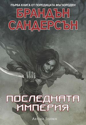 Последната империя by Brandon Sanderson