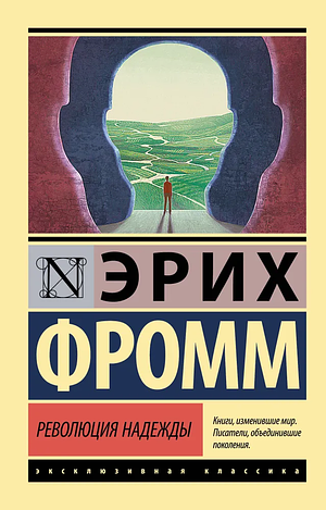 Революция надежды. Избавление от иллюзий by Erich Fromm, Erich Fromm, Эрих Фромм