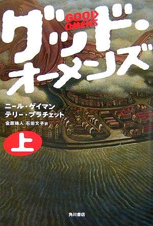 グッド・オーメンズ by Terry Pratchett, Neil Gaiman