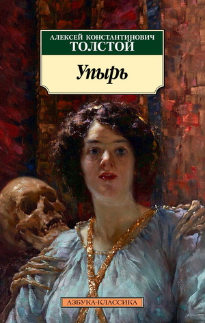 Упырь by Алексей Константинович Толстой