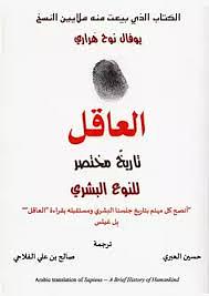 العاقل: تاريخ مختصر للنوع البشري by حسين العبري, Yuval Noah Harari, صالح بن علي الفلاح