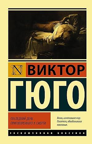 Последний день приговоренного к смерти by Victor Hugo