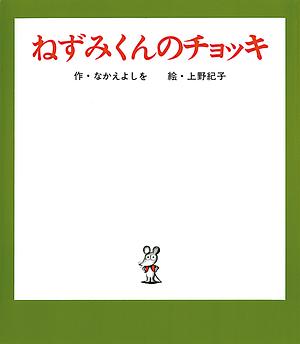 ねずみくんのチョッキ by なかえよしを