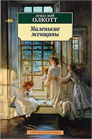 Маленькие женщины by Louisa May Alcott