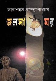 জলসাঘর by Tarashankar Bandyopadhyay