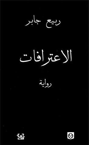 الاعترافات by ربيع جابر, Rabee Jaber