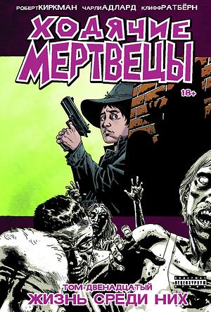 Ходячие мертвецы. Книга 12. Живые среди них by Cliff Rathburn, Robert Kirkman, Charlie Adlard