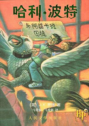 哈利·波特与阿兹喀班囚徒 by J.K. Rowling