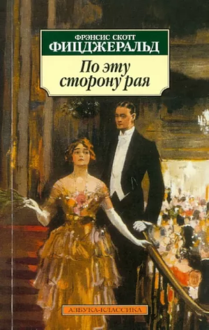 По эту сторону рая by F. Scott Fitzgerald