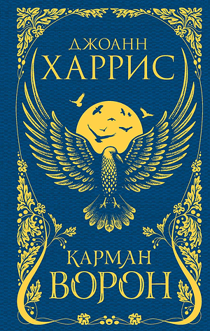 Карман ворон by Joanne Harris, Joanne M. Harris