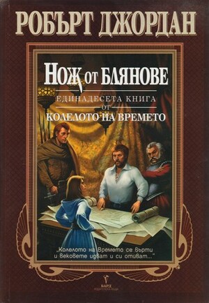 Нож от блянове by Robert Jordan, Robert Jordan, Валерий Русинов