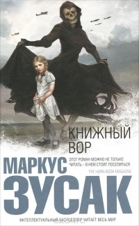 Книжный вор by Markus Zusak