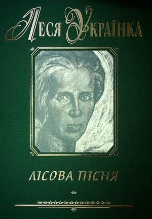 Лісова пісня by Lesya Ukrainka