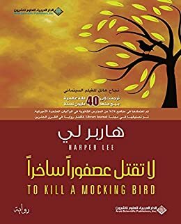 لا تقتل عصفوراً ساخراً by Harper Lee